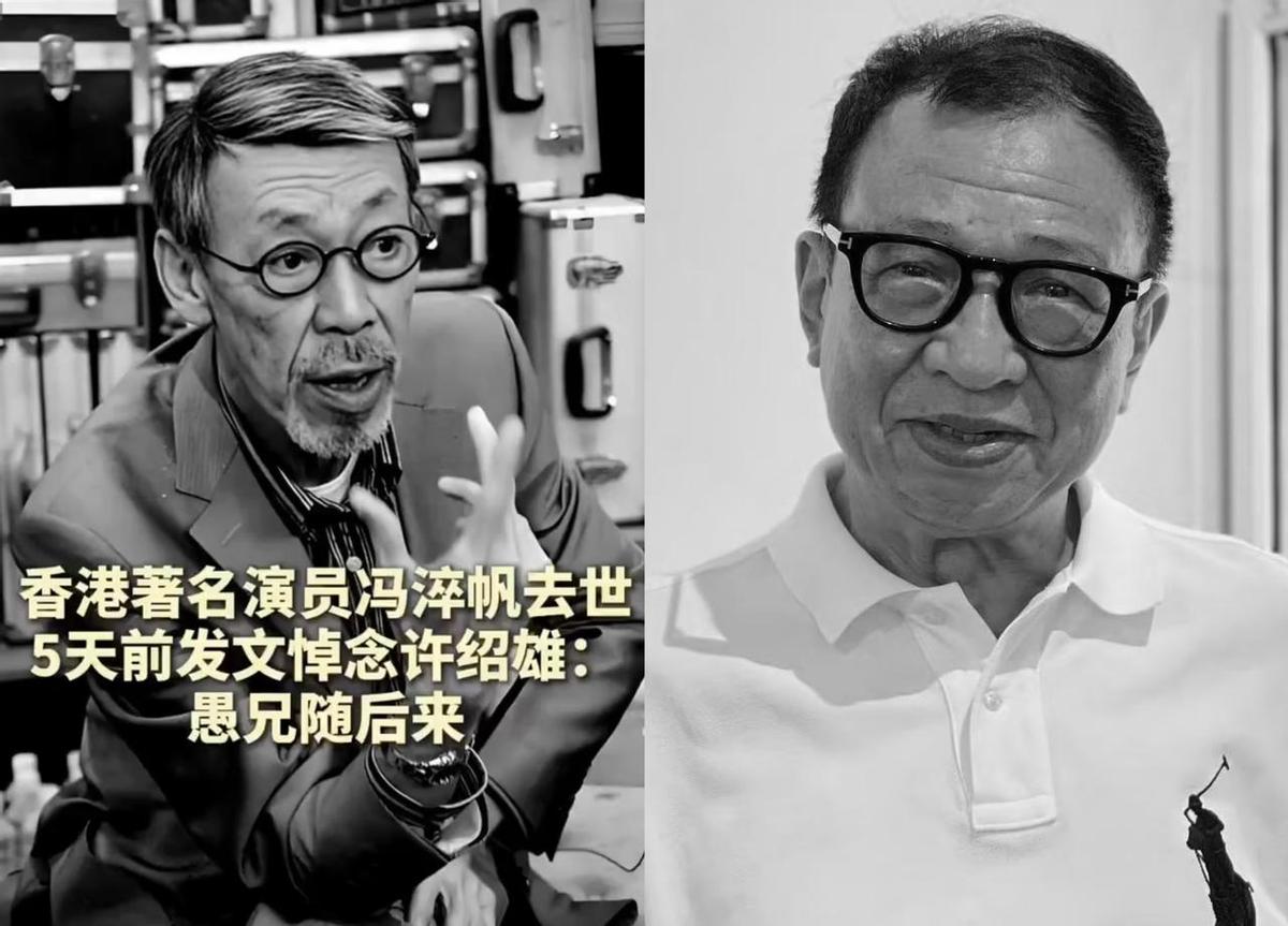 冯淬帆81，许绍雄76，俩老戏骨还喘着气呢。
别听网上传得玄乎，人好好的，还在拍