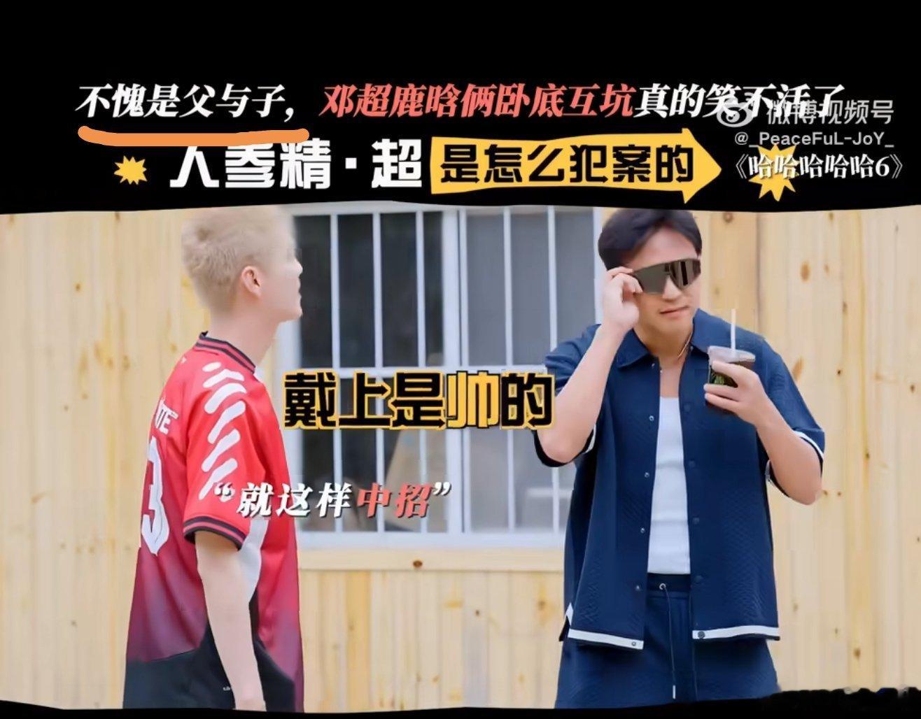 今天父亲节，某晗没有向你邓超父亲问问好？什么？问了？小超那小子怎么没跟我提？确实