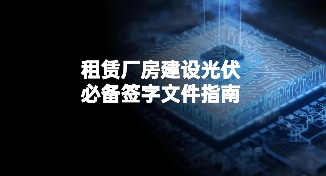 租赁厂房安装光伏，除原有租赁合同外，必须取得房东签字盖章的装机同意函，签订三方屋