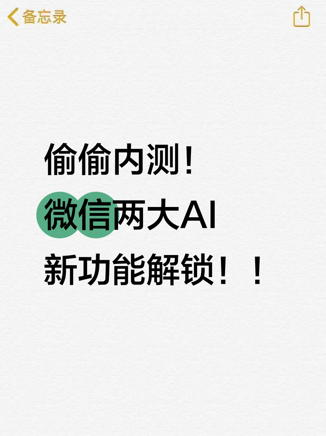 偷偷内测！微信两大AI新功能解锁