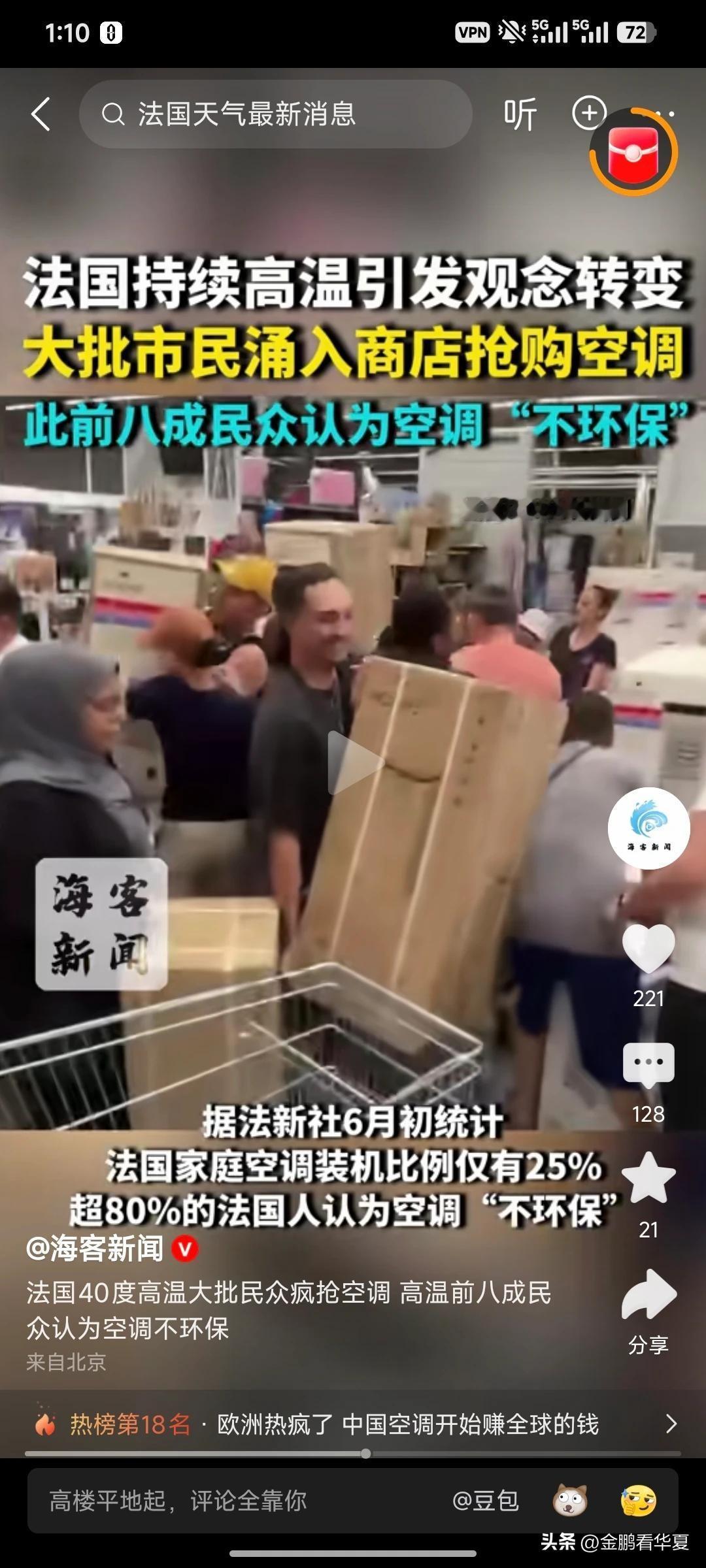 快讯，7月4日，法国人在超市里大打出手疯抢中国空调，报警后警察前来劝阻，结果谁也