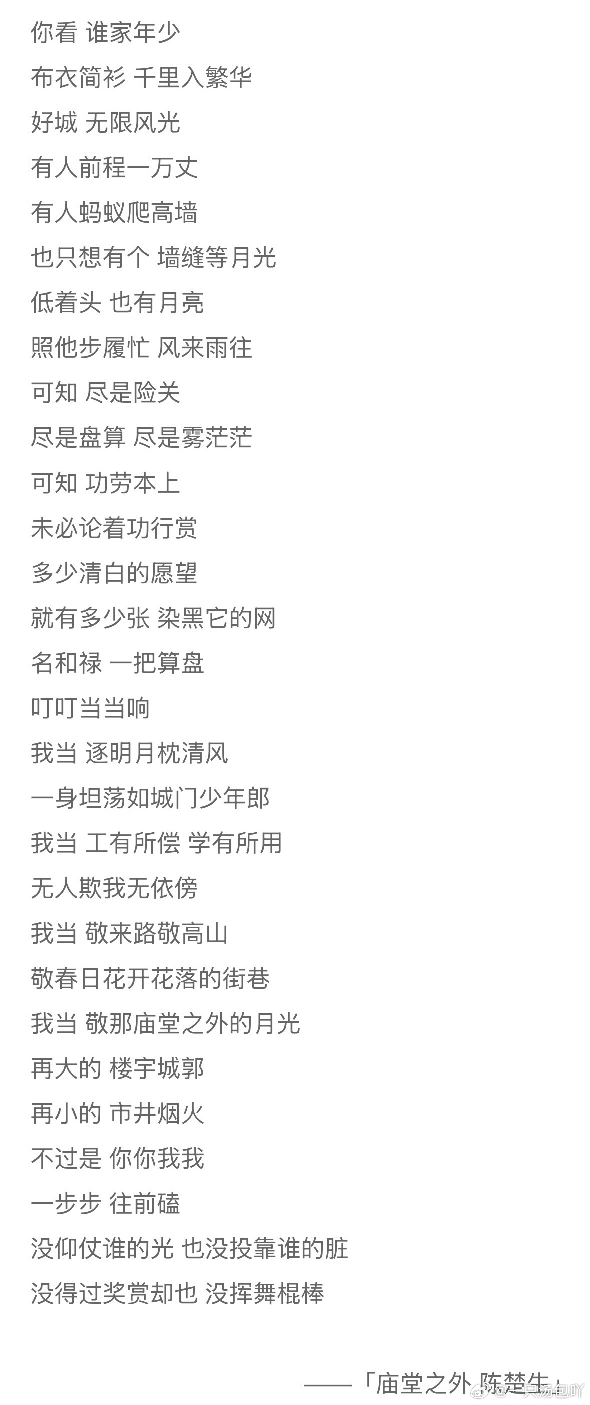 今天听合唱团唱了首《庙堂之外》，感叹这词写的太好了。有太多无名的人在兵荒马乱的大