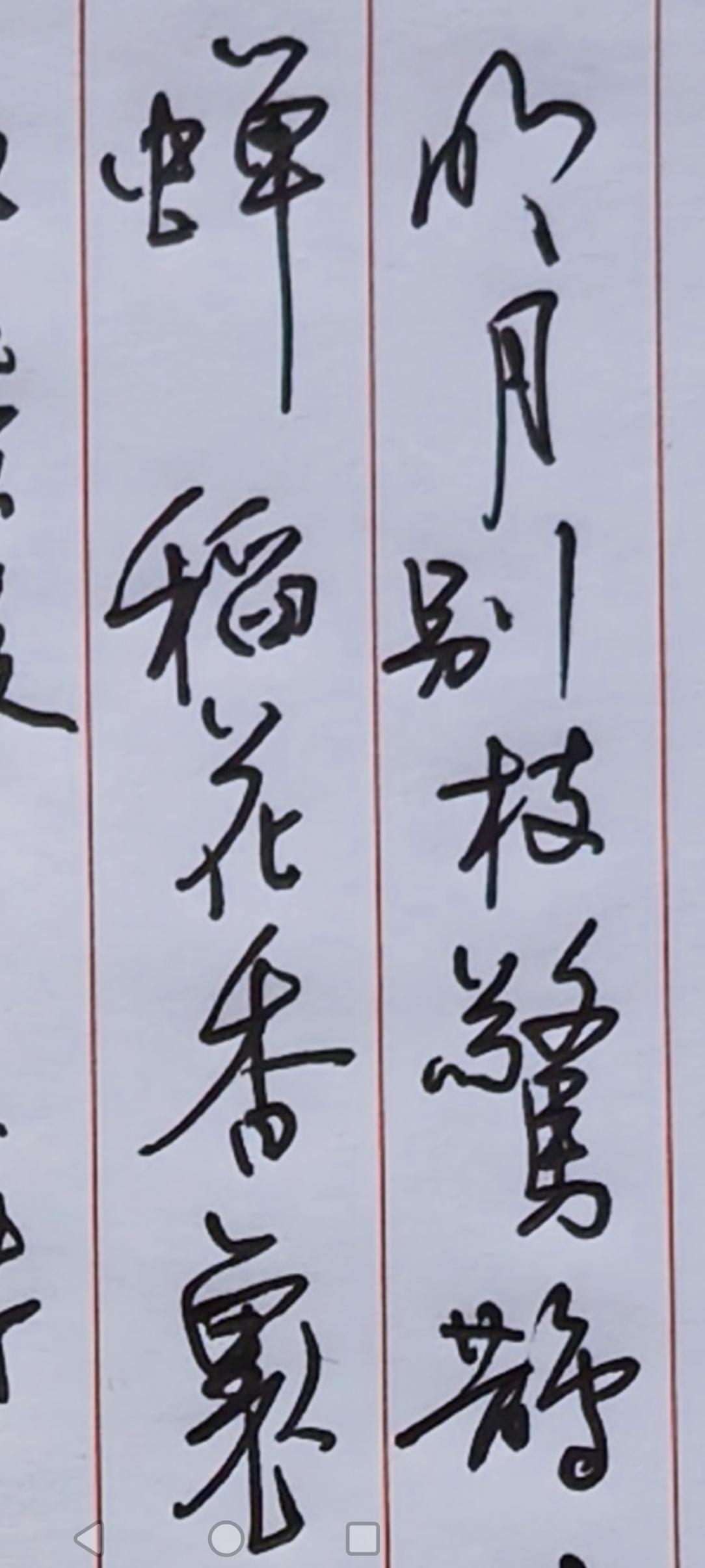 最动人的丰年，不在账册里，而在稻花香与蛙声连成的夜色中。
明月、清风、疏星、微雨