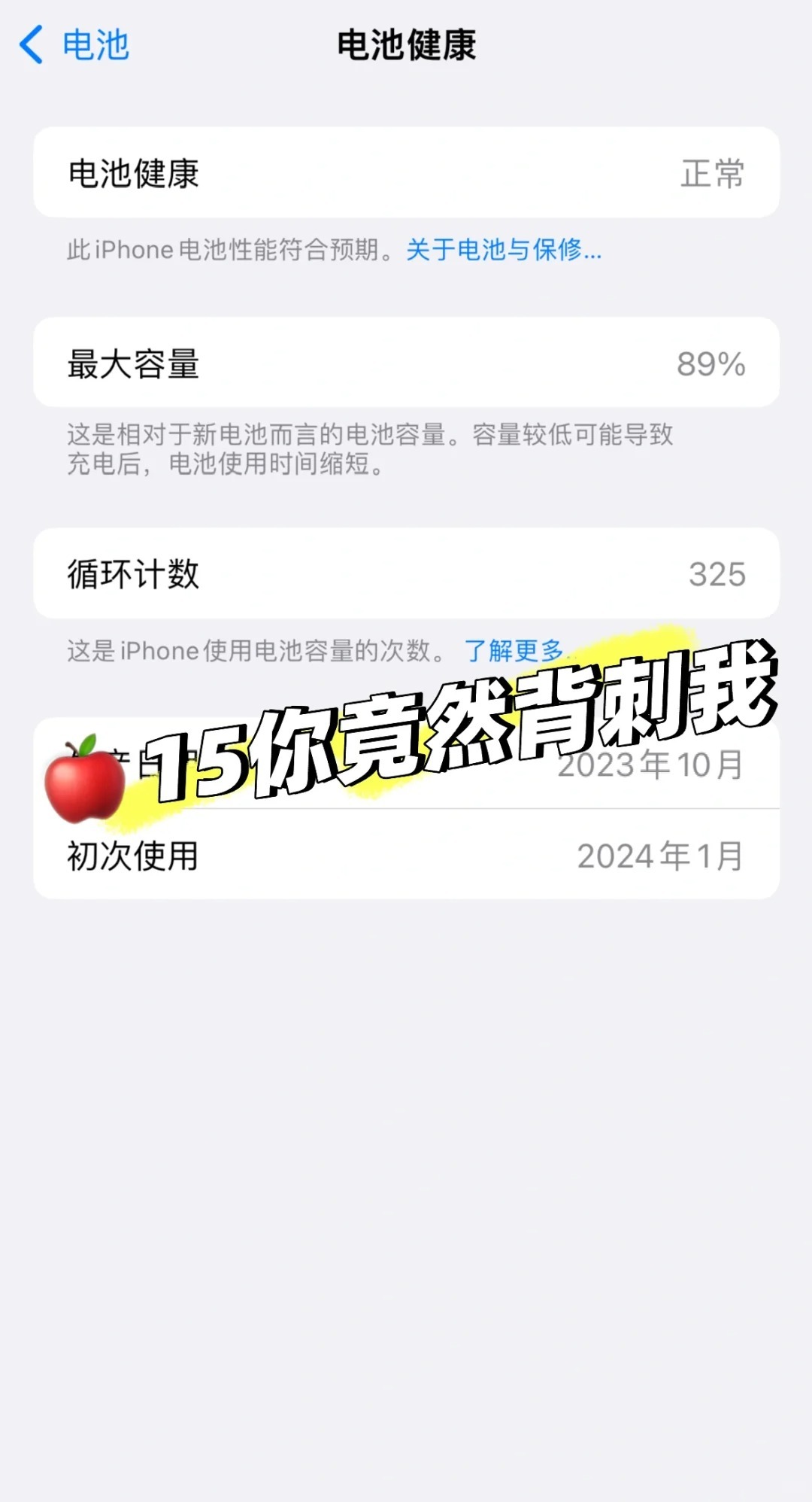 网友的苹果15，充电不玩，发烫不玩，不低于20才充电，结果是才用了十一个月不到电