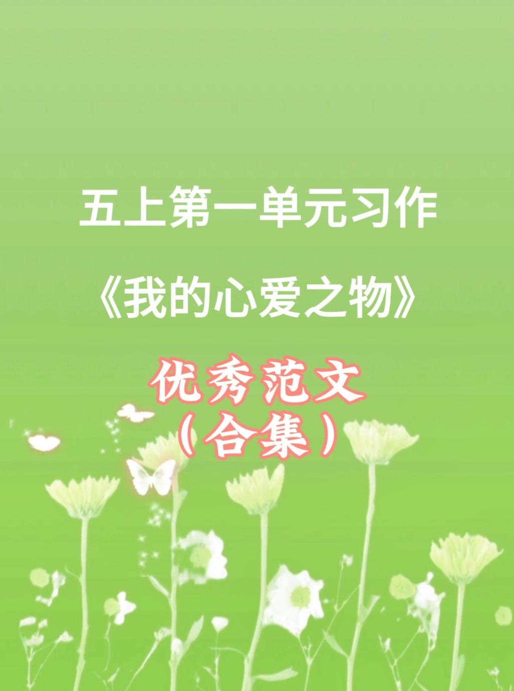 《我的心爱之物》 优秀范文合集。家长必读，小学五年级上册第一单元习作《...