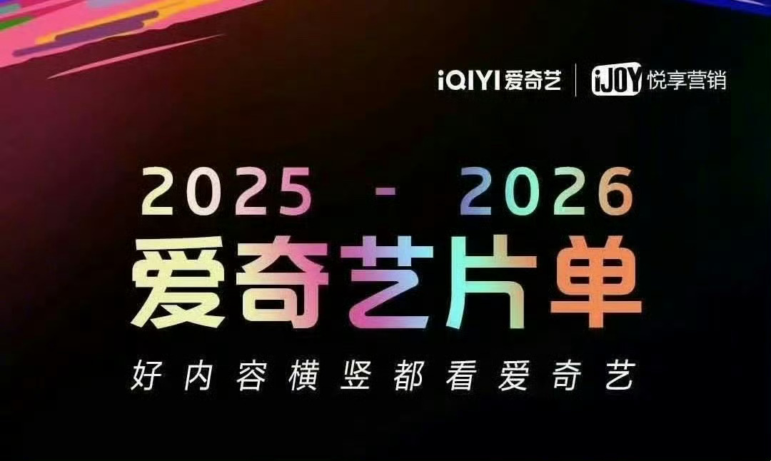 925爱奇艺招商会爱奇艺9月25日招商会爱奇艺9月25日招商会，物料来啦，绝啦期