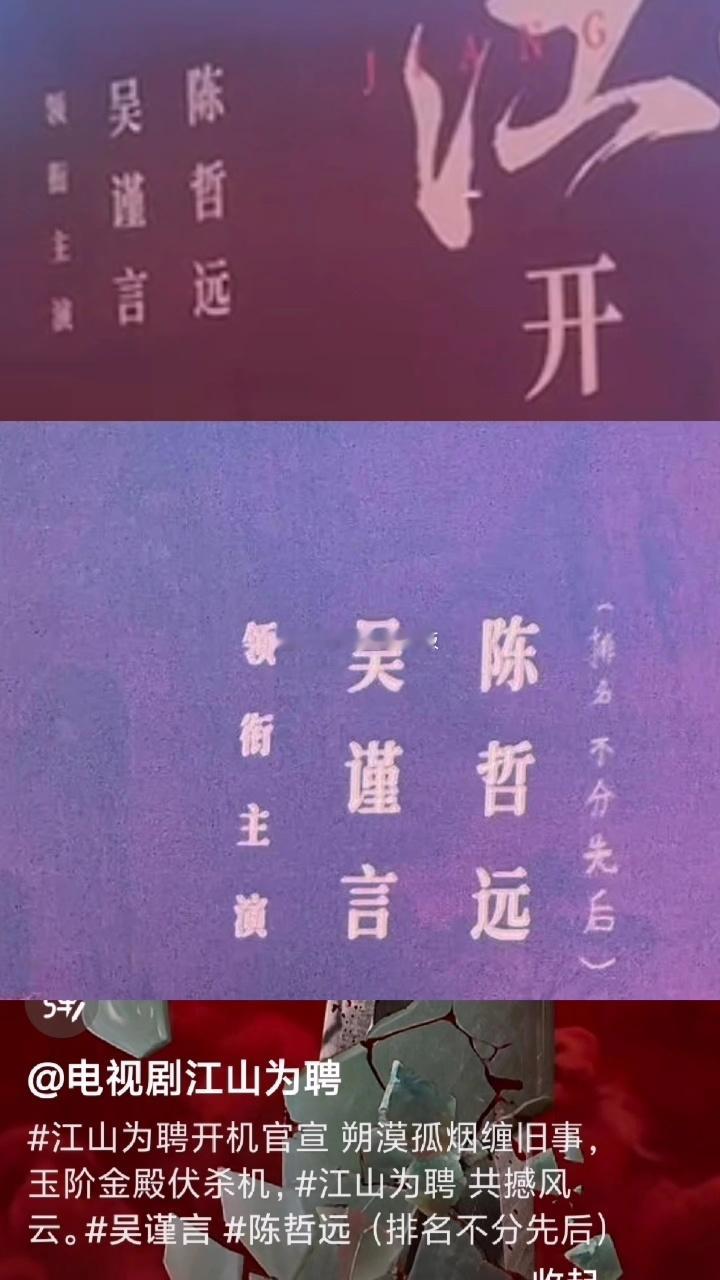 因江山为聘开机背景板上的平番信息:“排名不分前后”是现场加的，导致陈哲远粉丝开始