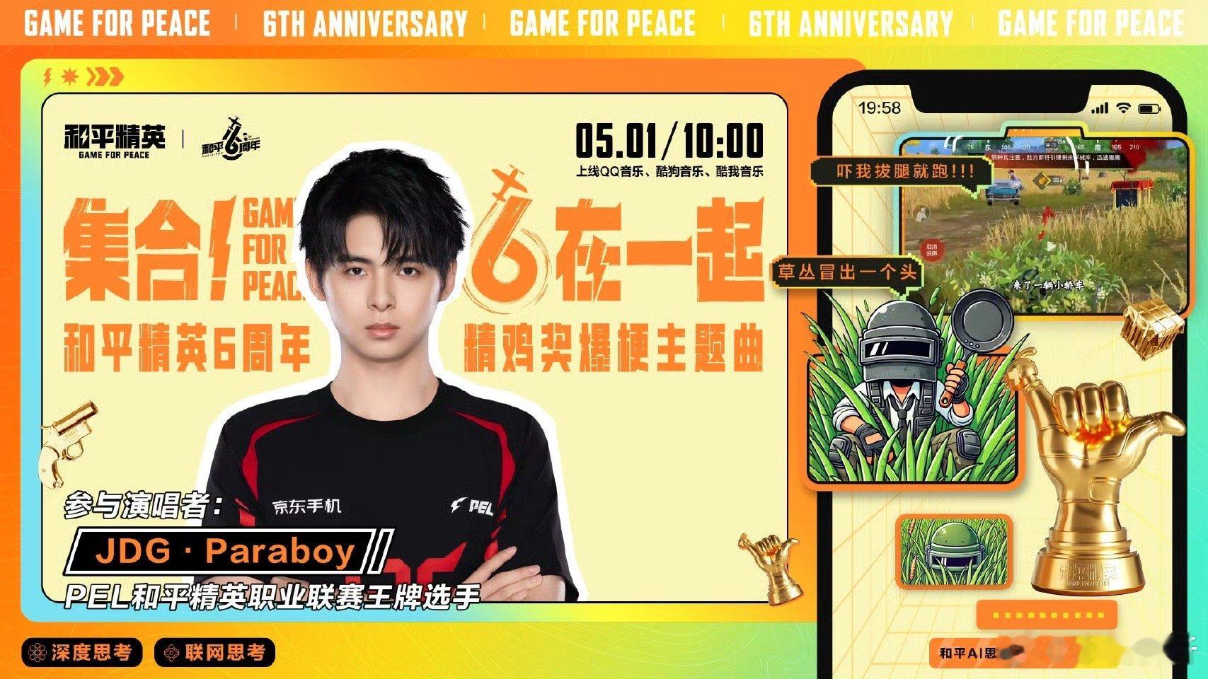 太好了是PEL百灵鸟家人们！和平精英六周年新歌来啦！Paraboy一展歌喉，不愧