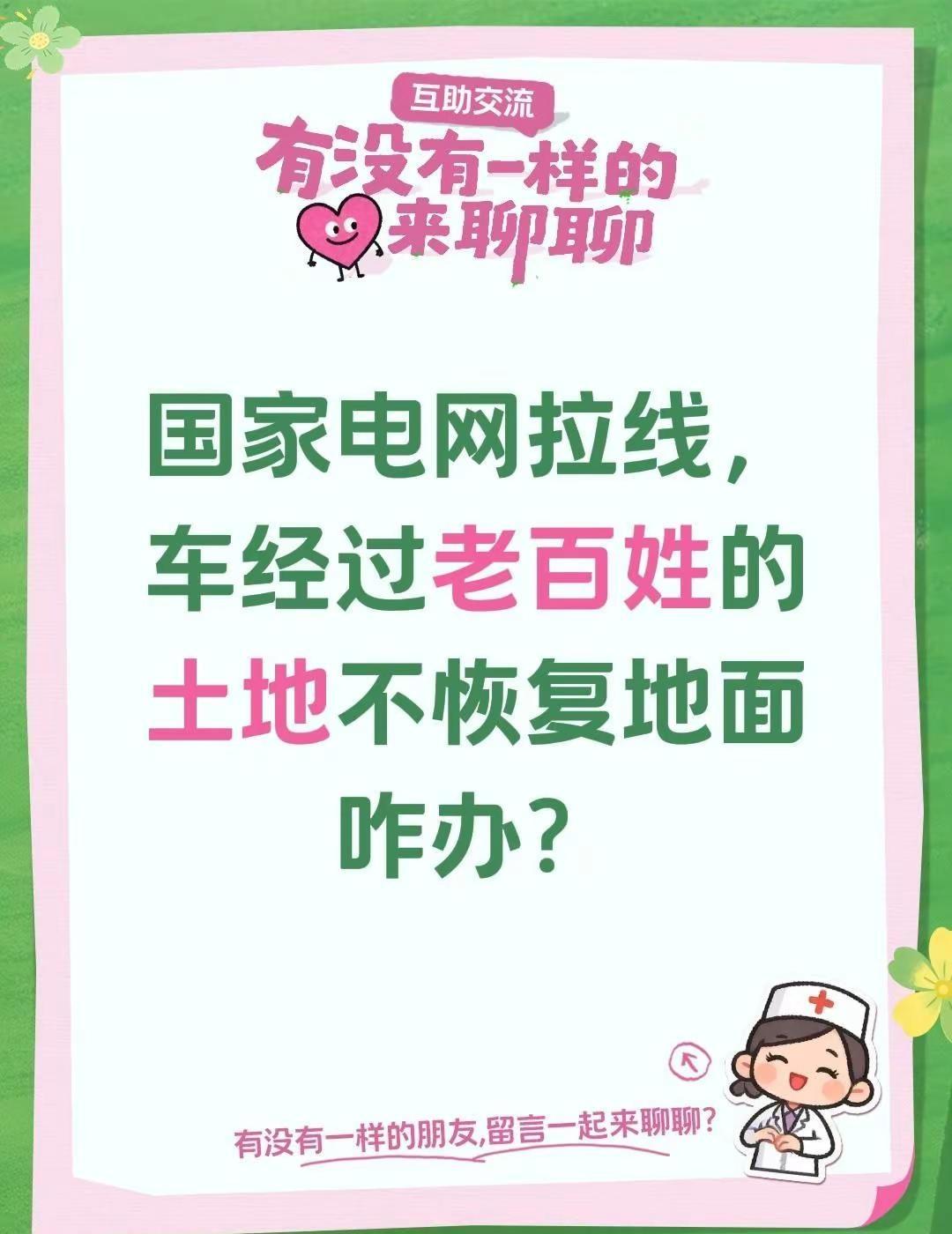 国家电网拉线，车经过老百姓的土地不恢复地面咋办？