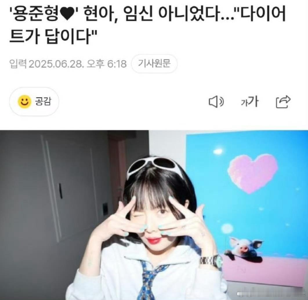 泫雅回应怀孕传闻泫雅回应怀孕  由于泫雅近期身材圆润，有网友称其怀孕。28日，泫
