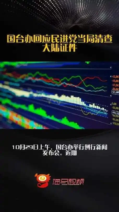 一本证件VS绿色恐怖！国台办严正警告，台胞