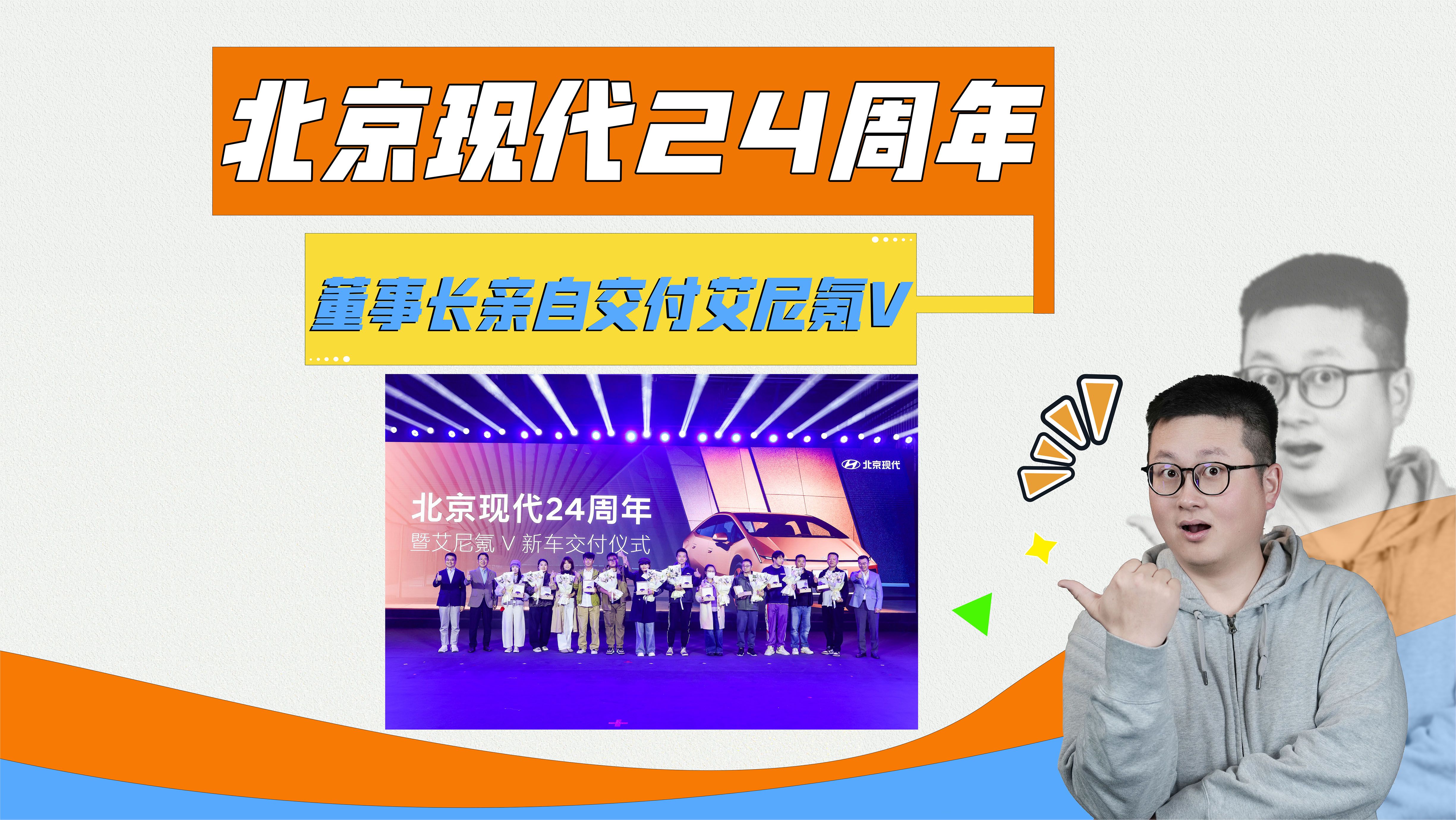 北京现代24周年，董事长亲自交车背后，藏着车圈要变天的信号！