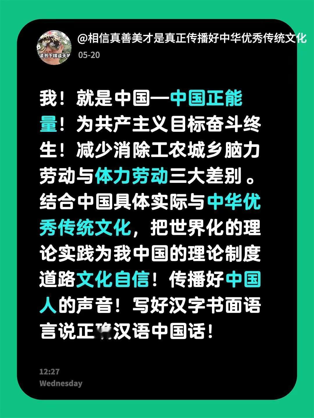 我！就是中国—中国正能量！为共产主义目标奋斗终生！减少消除工农城乡脑力劳动与体力