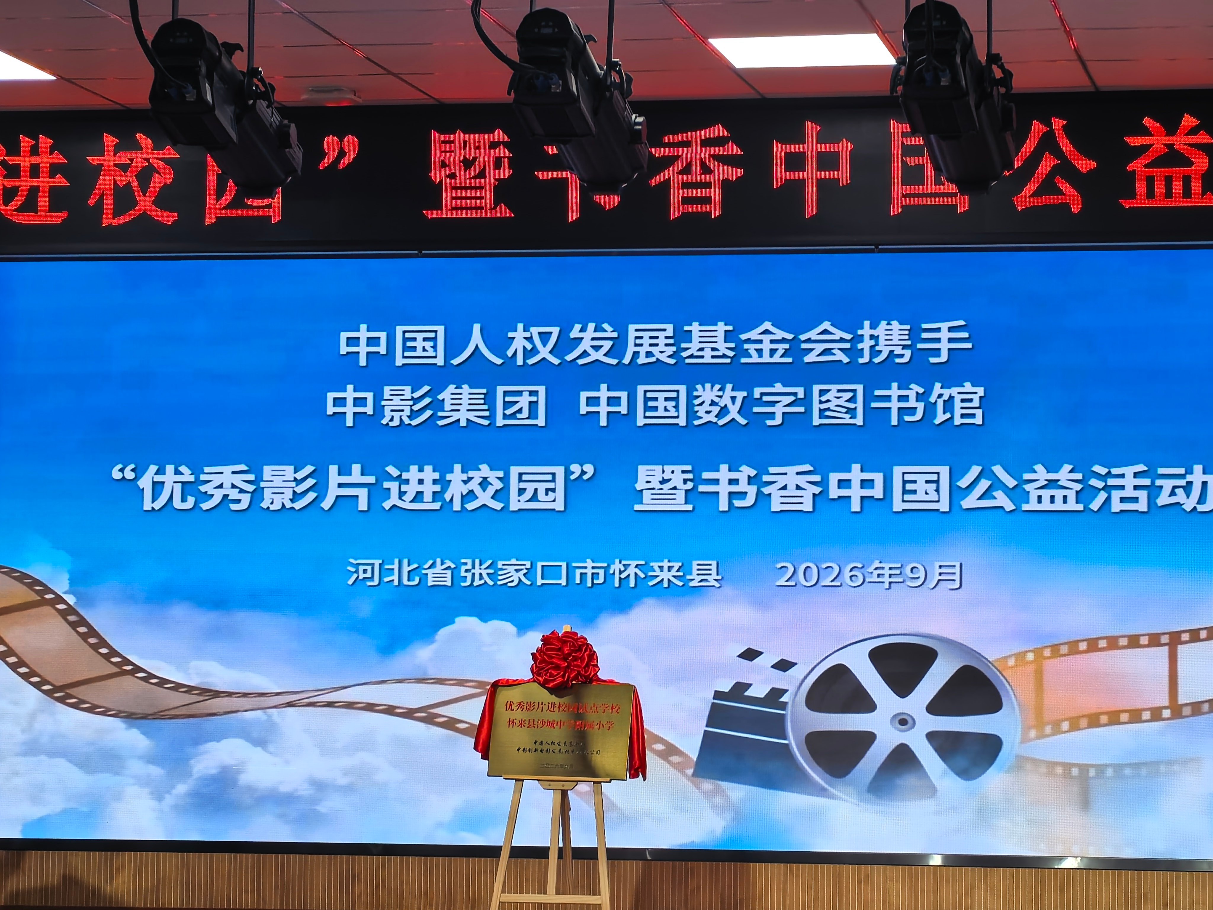 【让孩子看优秀的影片，读优秀书籍】9月13日“优秀影片”进校园暨书香中国公益活动
