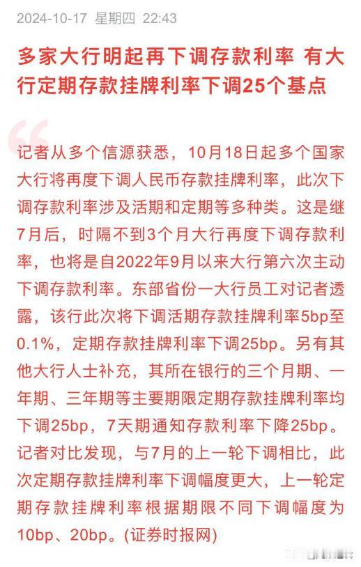 深夜突发，10月18号多家大行下调存款利率，定期存款挂牌利率下调25个基点
  