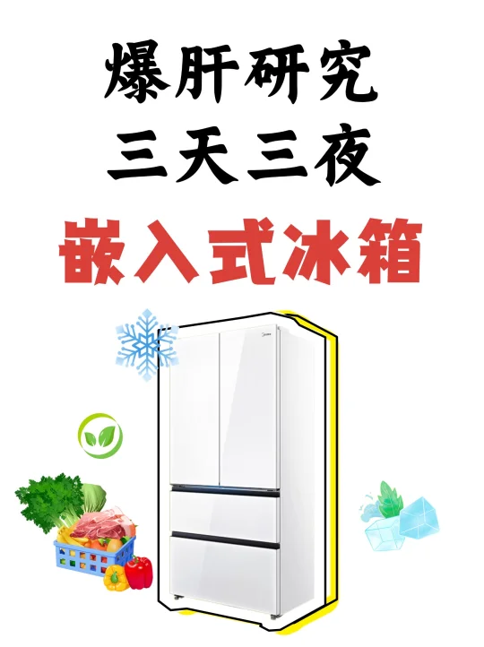 2025零嵌冰箱别乱买❗这些才是质价比之王