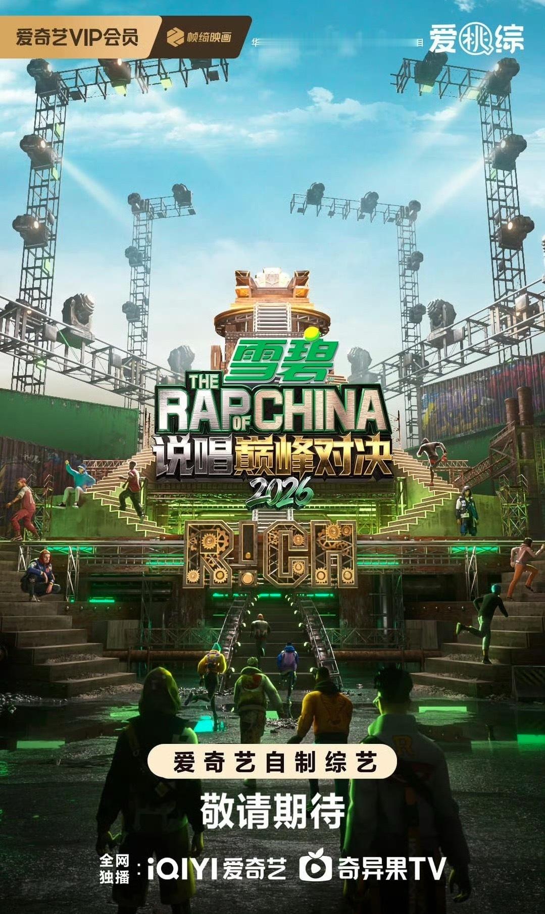 《巅峰对决2026》海报官宣！雪碧赞助！！说唱巅峰对决