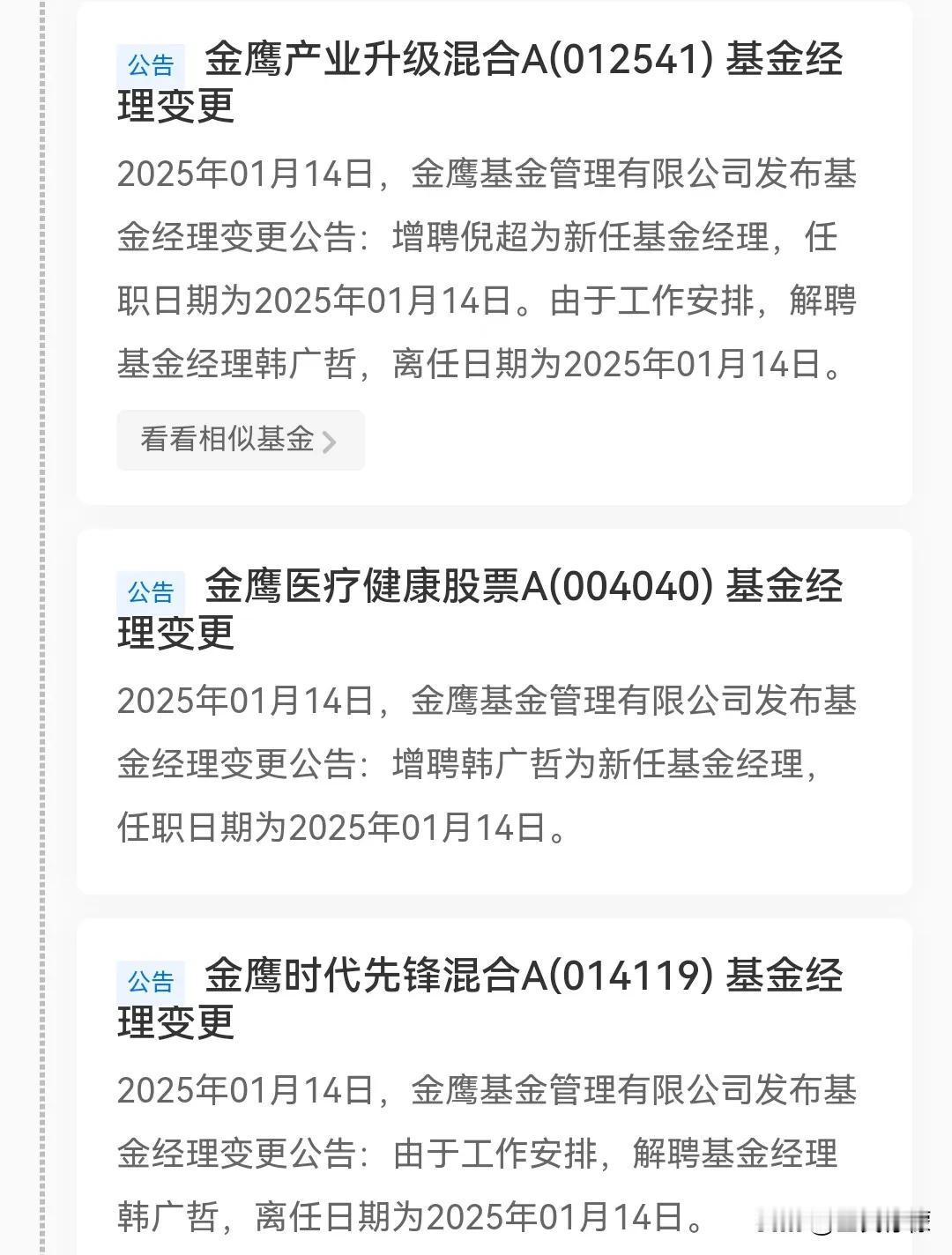 金鹰基金韩广哲卸任多只基金的同时，又被增聘管理金鹰医疗健康股票的基金经理，这种调