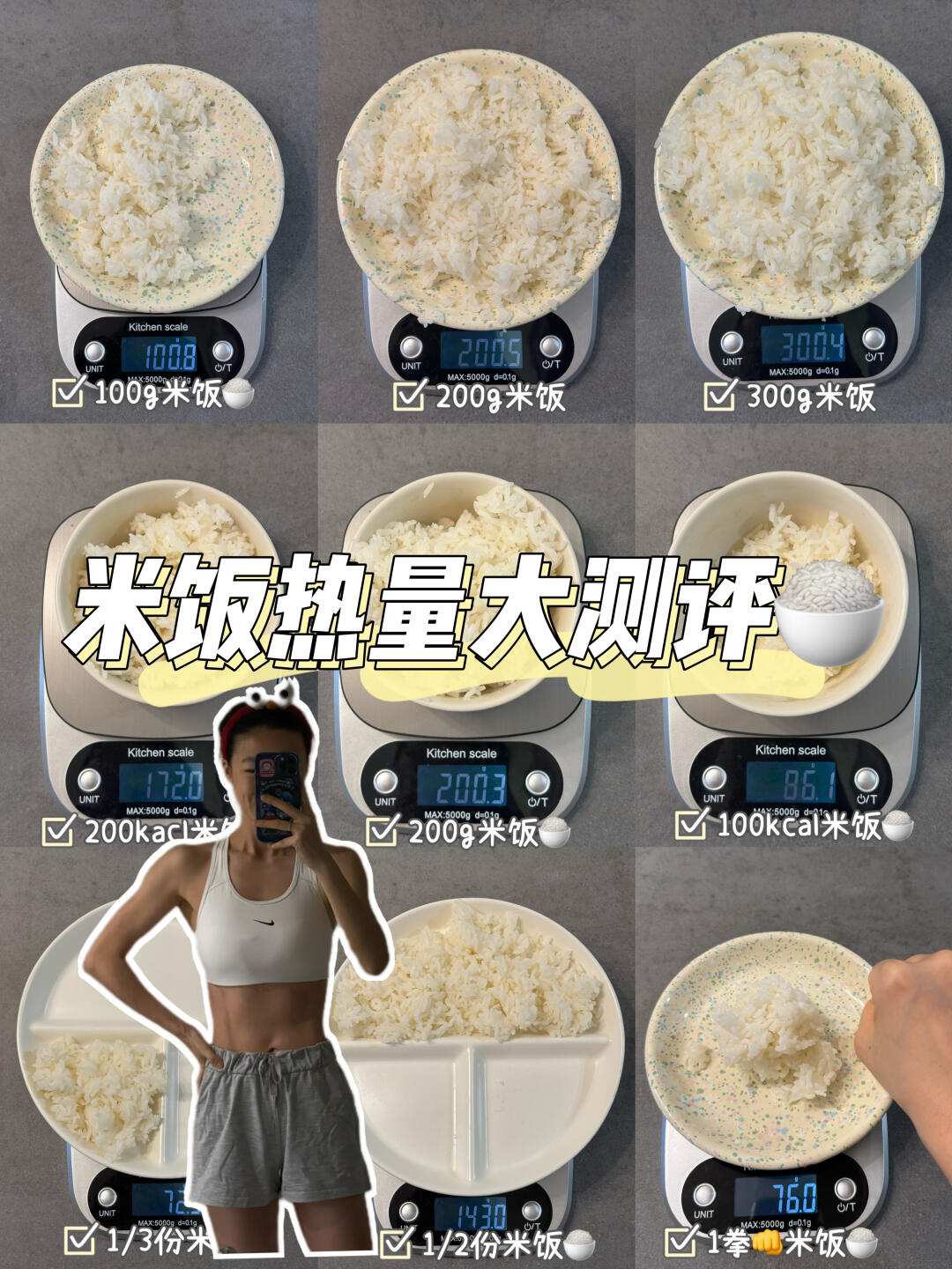 【减脂干货】100g米饭🆚100大卡米饭有多少？