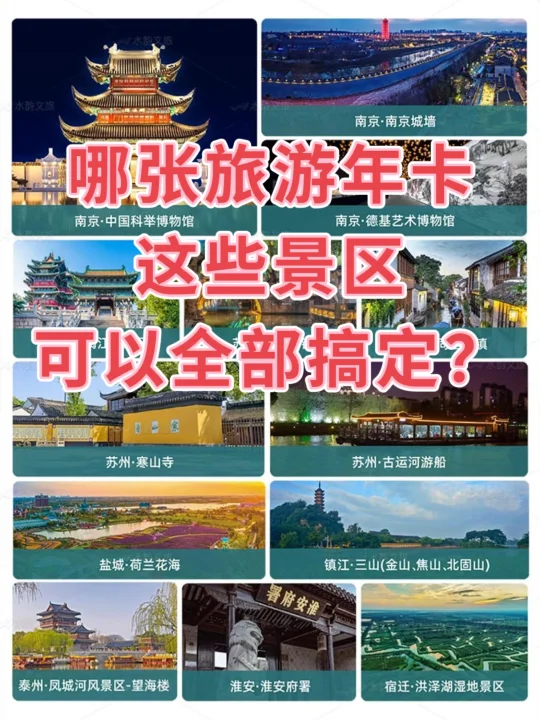 江苏旅游年卡，搞定水韵江苏13城市顶流景点