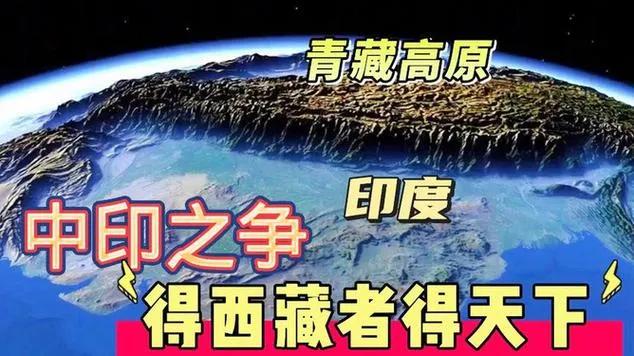 西藏对中国到底有多重要，别不信，不要上海也要保住西藏，但是如果青藏高原一旦落入敌