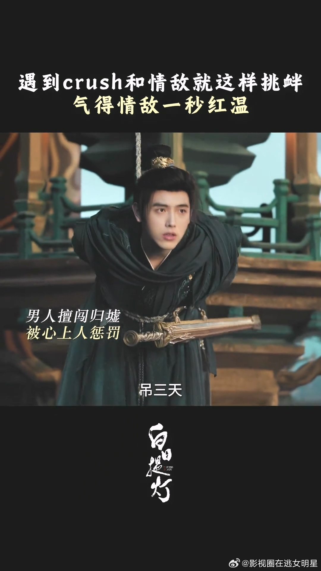 贺思慕把段胥吊了三天段胥又争又抢段胥和宴柯情敌相见，这种修罗场怎么能不围观！真的