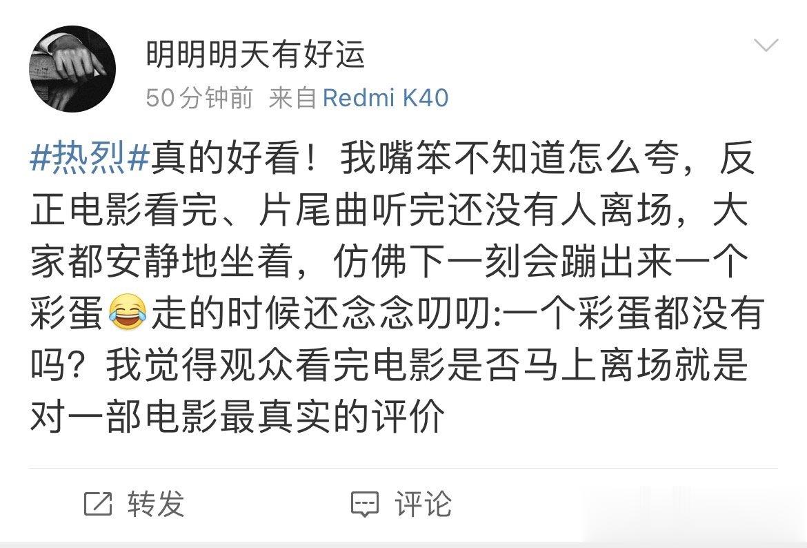 #热烈的离场感是不想离场# 我想任何人都无法拒绝这么高质量的电影《热烈》了，首轮