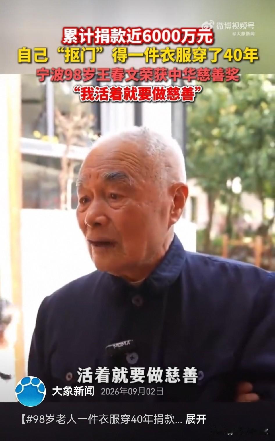 一件中山装缝缝补补穿了36年，一张旧木床睡了七八十年，浙江宁波98岁的王春文老人