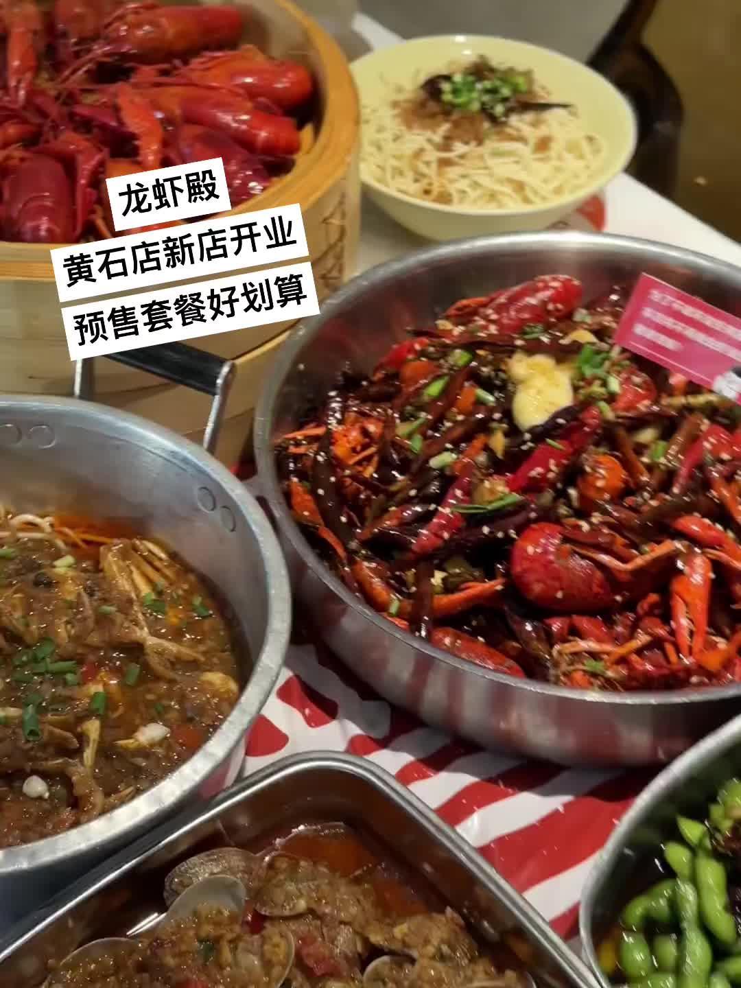 龙虾殿黄石店新店开业龙虾殿 黄石店新店开业 预售套餐好划算