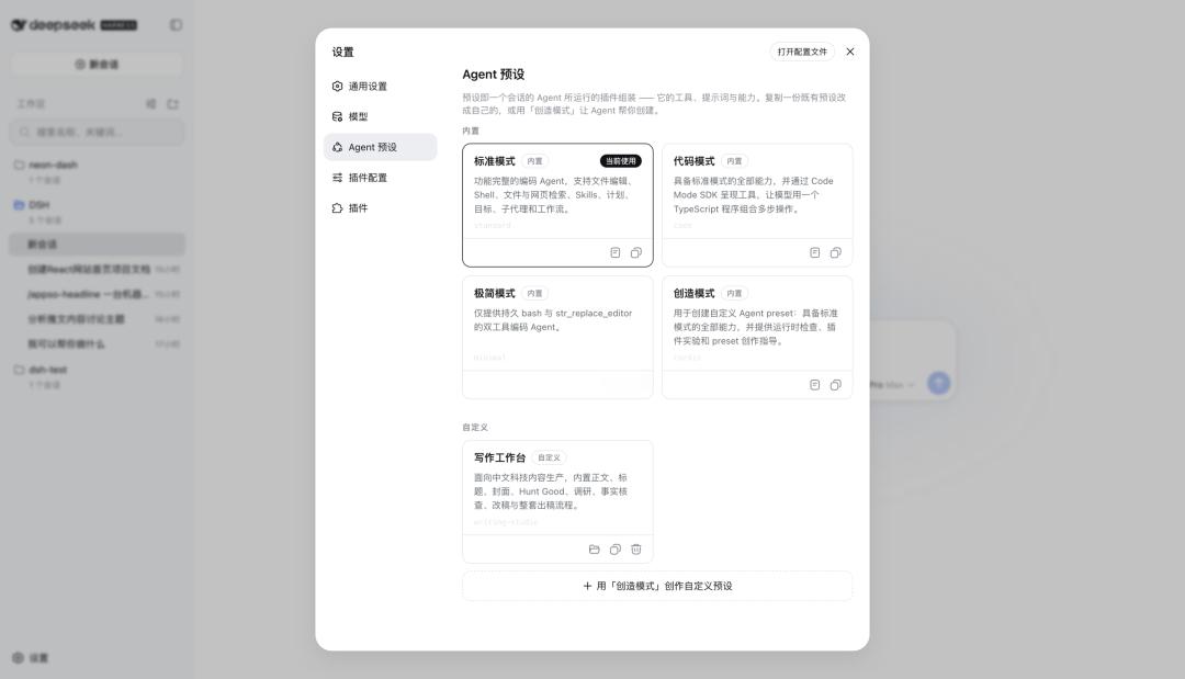 DeepSeekHarness发布有点期待了，有个Agent预设功能，可以自定义
