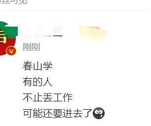 真的假的？上春山那个事..... ​​​
