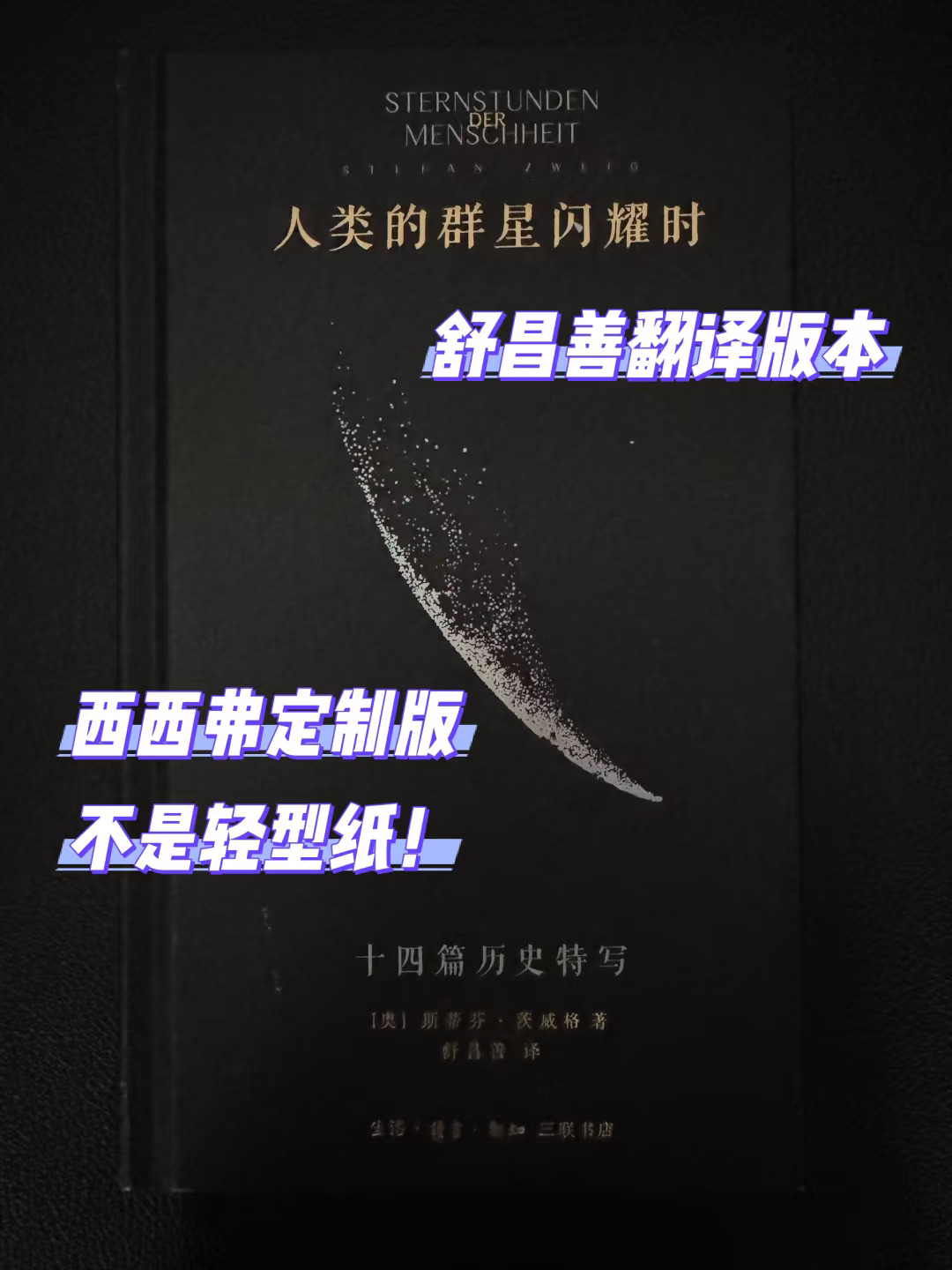 茨威格经典 非常好的翻译版本 西西弗刷边