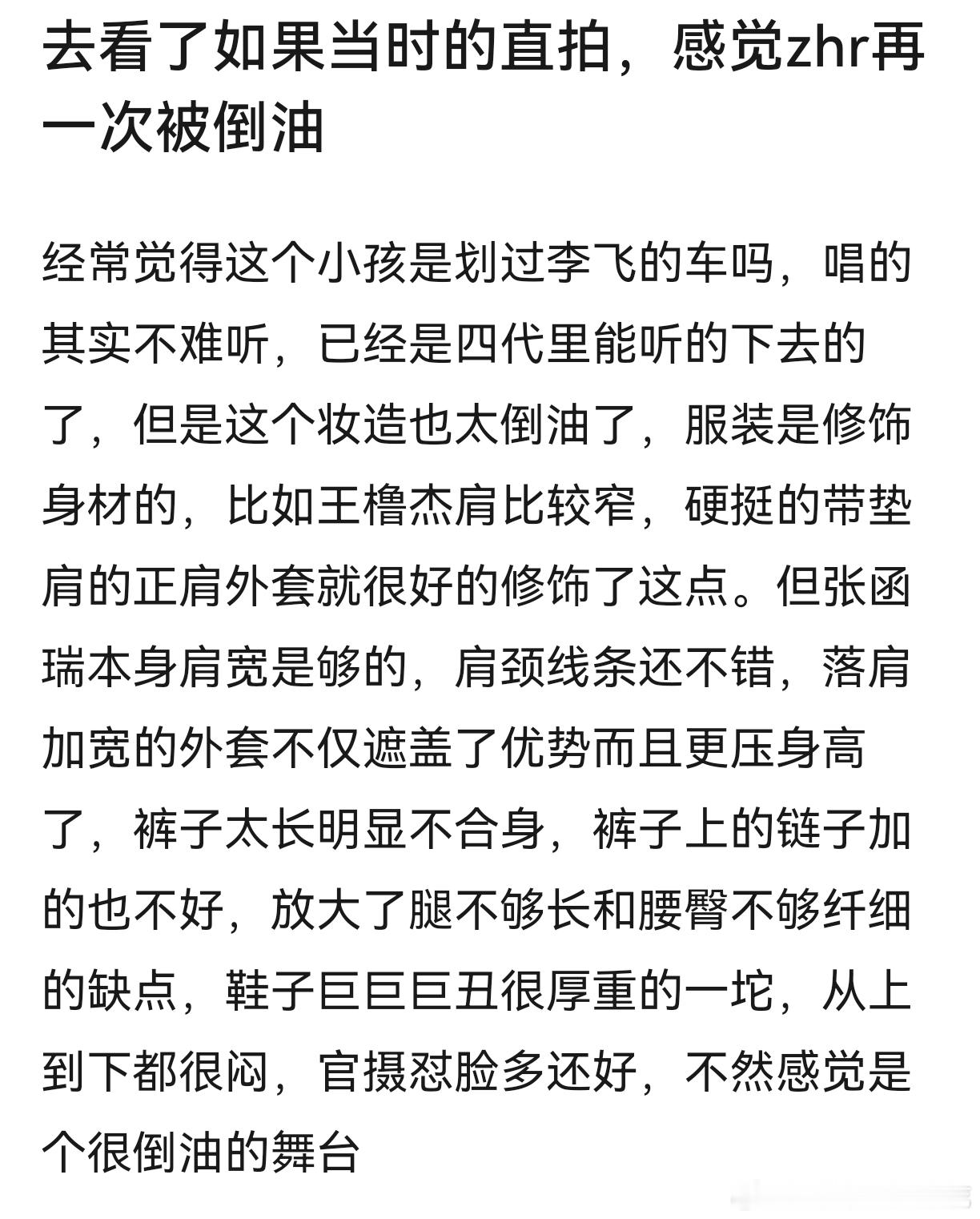 瑞子娘开始洗函瑞不好看是造型问题了。。为什么就是不承认函瑞体态不行呢？[揣手] 