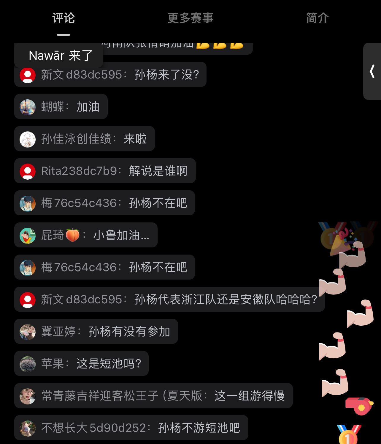 笑死了，全锦赛弹幕里的路人be like：孙杨来了吗 ​​​