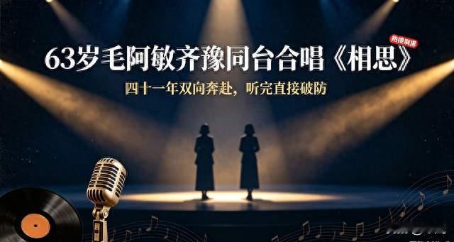63岁毛阿敏齐豫同台合唱《相思》，四十一年缘分唱哭全网