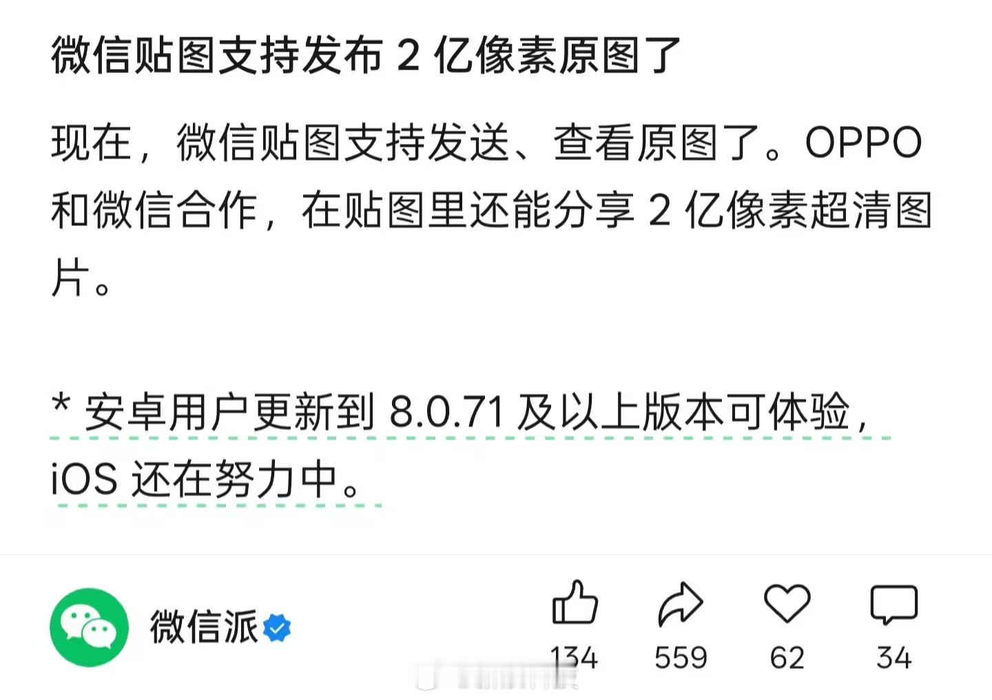 【安卓版微信贴图支持发送查看原图】微信官方账号“微信派”今日宣布，微信贴图支持发