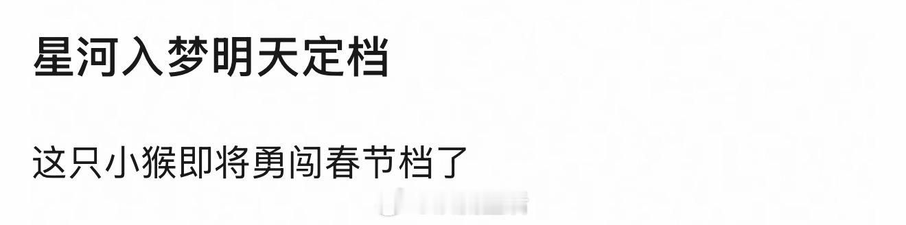 吃到🍉王鹤棣、宋茜主演的星河入梦要在春节档上映吗？