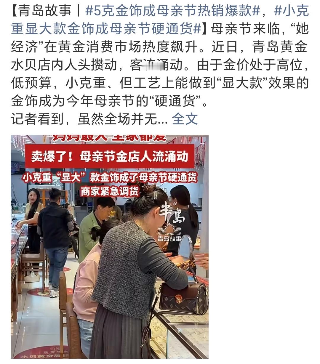 5克金饰成母亲节热销爆款金价这么贵，所以大家都有买了吗？ 