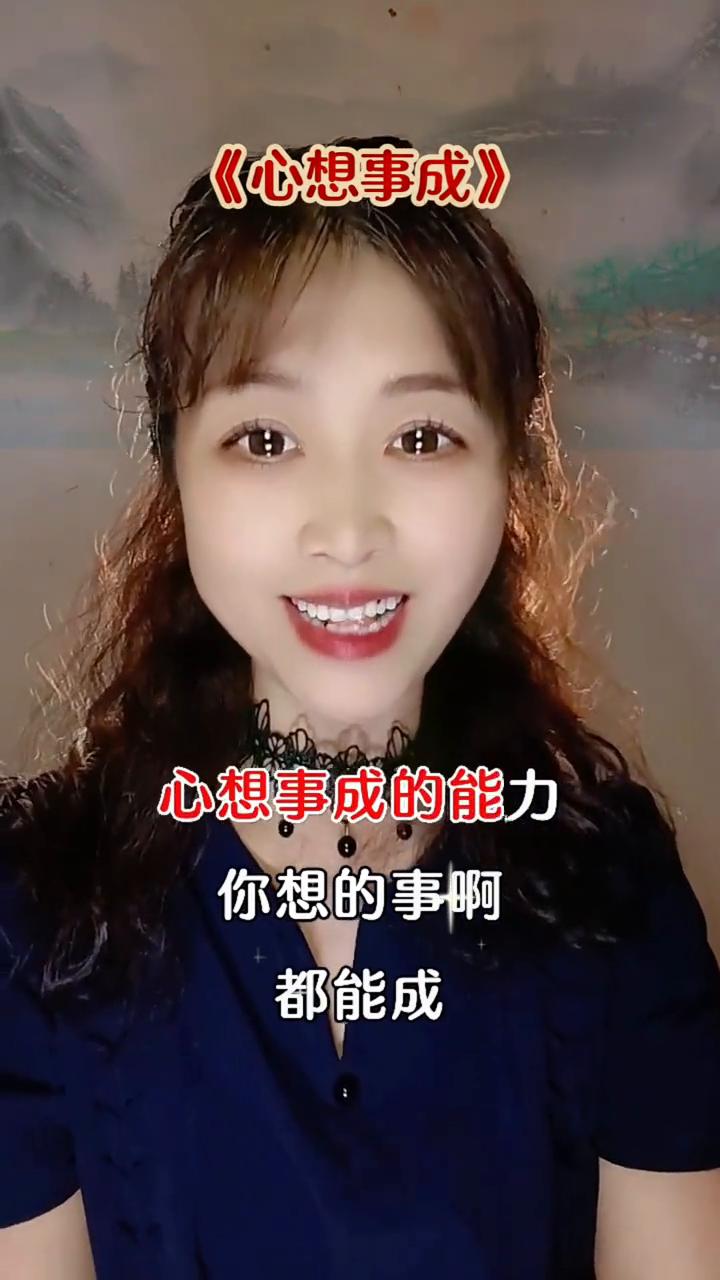 心想事成。
告诉你一个连你自己都不知道的秘密：你有一个心想事成的能力，你想的事都
