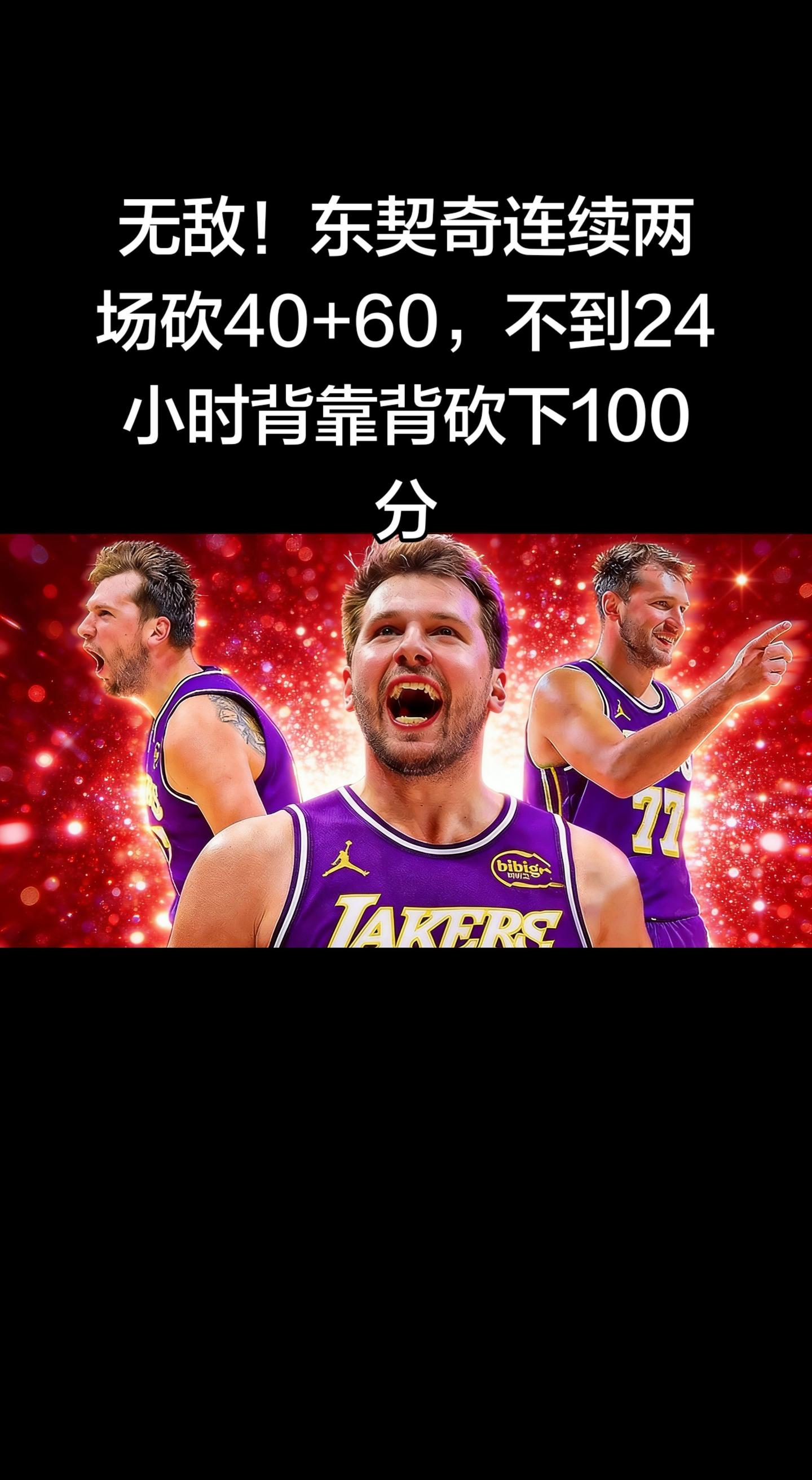 这简直是神迹级别的表演！🔥   不到24小时，40分+60分，合计1...