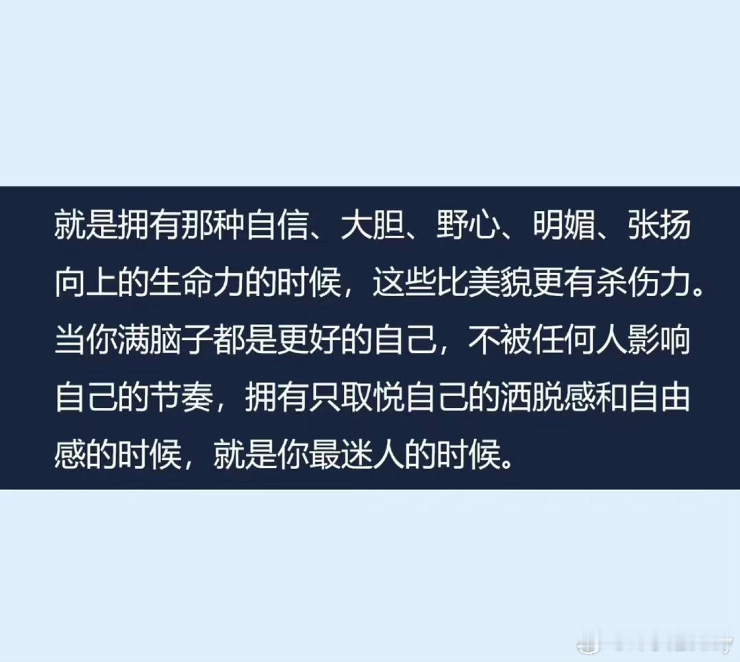 这段时间最喜欢的一段话，送给大家。我们一起越来越好！！ ​​​