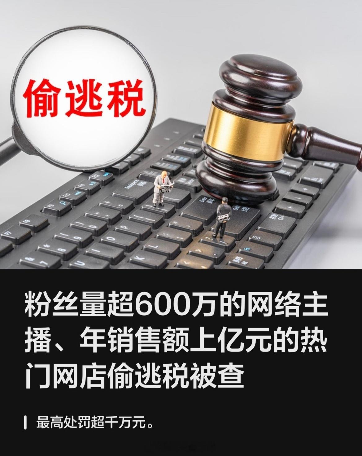 多名百万粉丝网络主播偷逃税被查几百万粉丝的主播四年只交一两千块税，被税务局一锅端