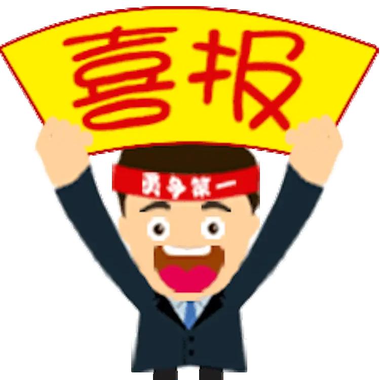 捷报频传，喜事连连！祝贺！祝贺！祝贺！