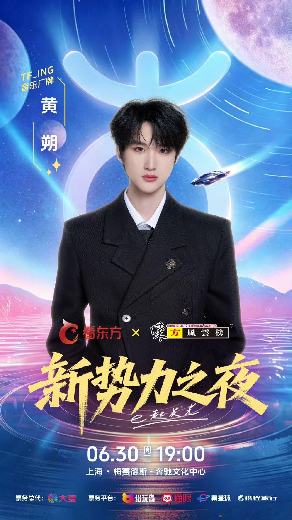 黄朔官宣新势力之夜 黄朔官宣新势力之夜🈶赴一场音乐之约，追一束舞台之光🌟 6