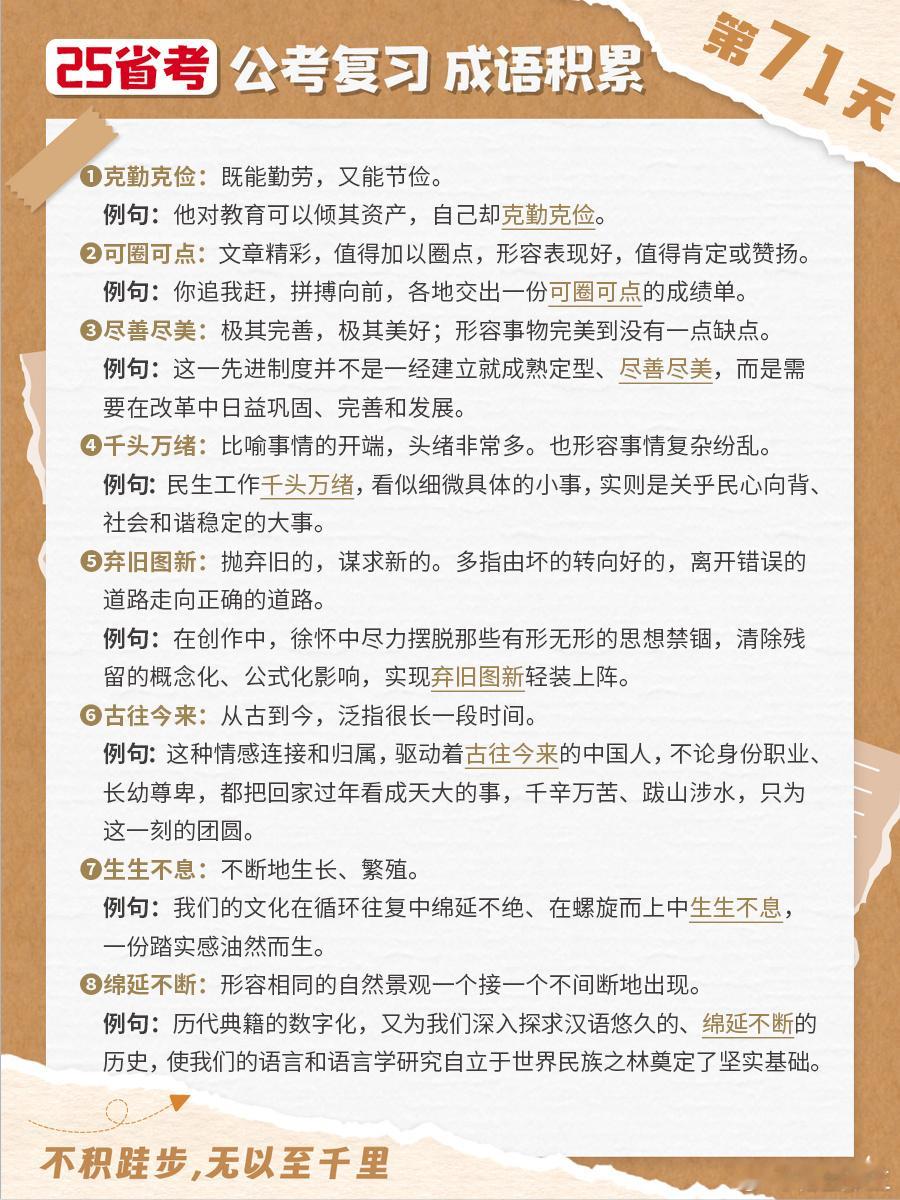 25省考成语积累第七十一天克勤克俭 可圈可点 尽善尽美 千头万绪弃旧图新 古往今