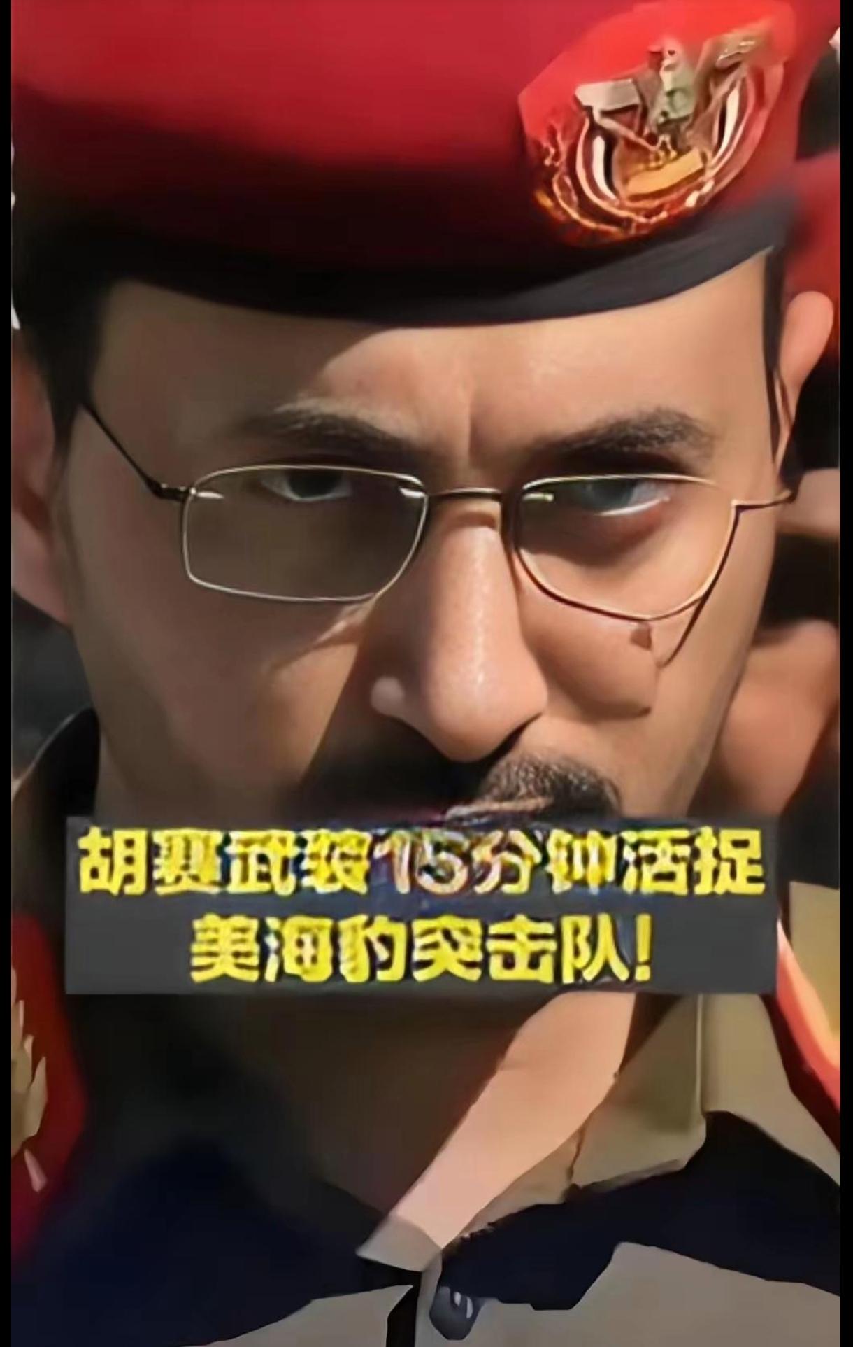 美国被胡塞武装打怕了，当然，看趋势，只要伊朗坚持“穿拖鞋的不怕穿皮鞋的”这个原则