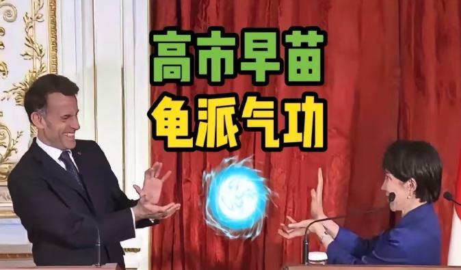 高市早苗又火了！
4月1号，法国总统马克龙到访日本，与高市早苗共同出席媒体见面会