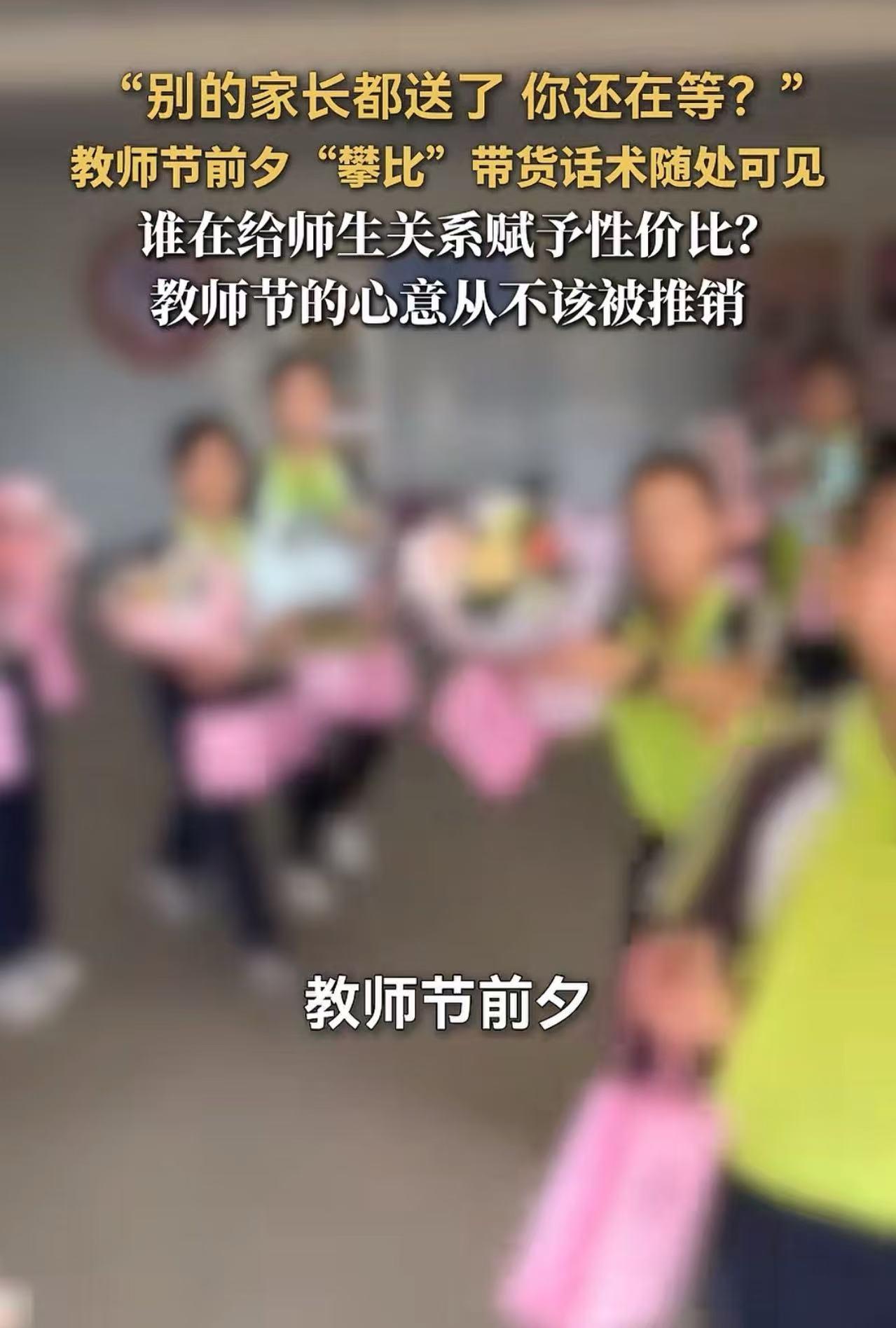 “别的家长都买好礼物了，你还在等？老师嘴上不说，其实超想收到礼物……”教师节前夕
