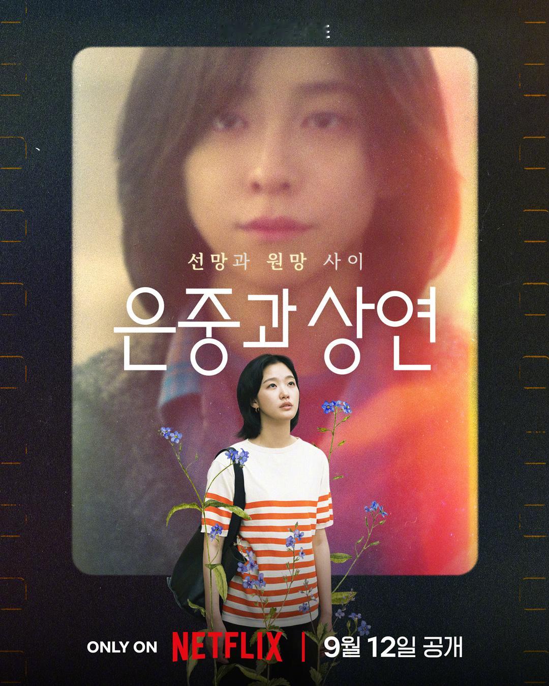 金高银[超话]朴智贤演员[超话] 主演Netflix新剧妳和其余的一切 公开海报