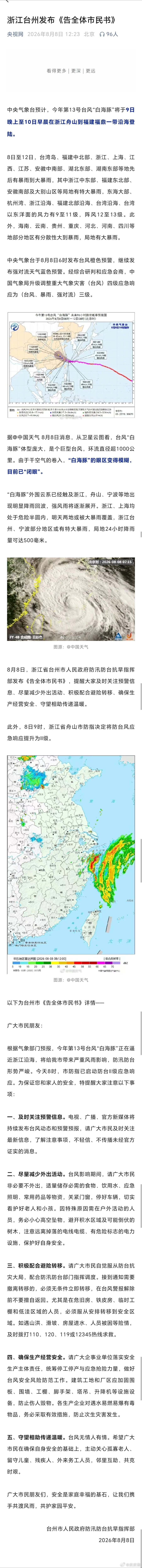 白海豚已闭眼浙江台州发布《告全体市民书》，据央视网，中央气象台预计，今年第13号